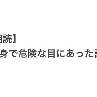 【朗読】刺身で危険な目にあった話