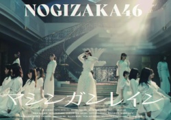 【乃木坂46】『マシンガンレイン』センターは寺田蘭世！！！