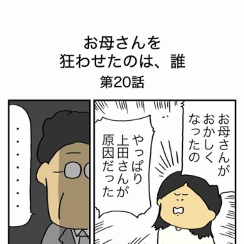 【20】お母さんを狂わせたのは誰