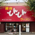 西国分寺「屋台 とんとんラーメン」にて ネギラーメン