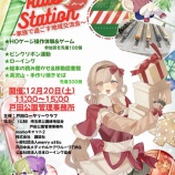 �ء��������š۲�²�ǳڤ��९�ꥹ�ޥ����٥�ȡ�Merry kids Station ����²�ǲᤴ���ϰ��ή����פ�11�������ĥܡ��ȥ��������߲��ǳ��Ť���ޤ����٤β���