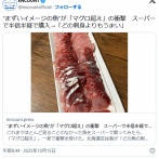 “まずいイメージの魚”が「マグロ超え」の衝撃　スーパーで半信半疑で購入→「どの刺身よりもうまい」