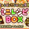ミニレシピBOX（2026年4月）