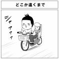 どこか遠くまで