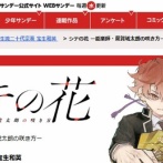【サンデー】人気漫画『シテの花』の担当編集　ヤバすぎると話題に