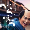 【実況・感想】べらぼう〜蔦重栄華乃夢噺～（26）「三人の女」