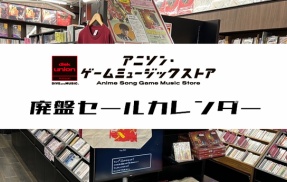 【3周年 廃盤セール】アニソン・ゲームミュージックストアの廃盤セールカレンダー | アニメ・ゲーム音楽/サントラの稀少廃盤CDやレコードなど
