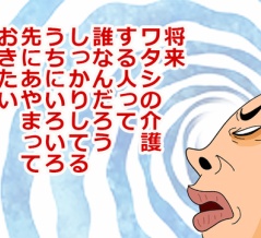 私を介護する人に今のうちに会いたい
