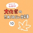 「文化祭の忘れられない出来事」10