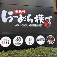 桂花ラーメン 御徒町店＠御徒町・仲御徒町・上野御徒町・上野広小路