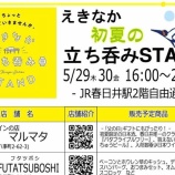 『5/29(木)30(金)16:00～21:00で『えきなか初夏の立ち呑みSTAND』が開催！JR春日井駅にて』の画像