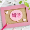 35歳なんだけど婚活きつすぎるわ