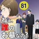 【81】ねえ、誰のお墓なの？
