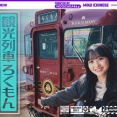 一ノ瀬美空ちゃんが観光列車｢ろくもん｣で気まま旅！！！【乃木坂46】