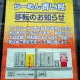 稚内ラーメン「青い鳥」