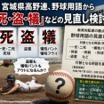 【波紋】宮城県高野連、野球用語から「殺・死・盗・犠」などの見直し検討　盗塁も犠牲バントもアウトになるんか？