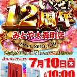 『7/10　みとや大森町　周年、東スロ注目』の画像