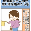 断捨離した人間が推し活を始めたら④