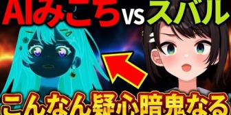 【ホロライブ】みこちのAI演技が自然すぎて、スバルが最後まで見抜けないw