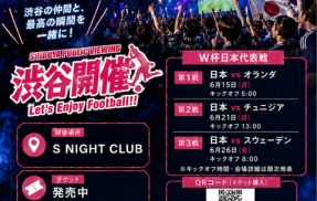 観戦チケット続々予約中！渋谷スポーツバーワールドカップ、パブリックビューイング/サッカー日本代表戦情報など