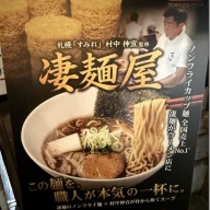 札幌すみれ 村中伸宜監修 「凄麺屋」＠新横浜（新横浜ラーメン博物館）