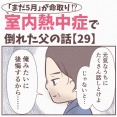 【29】まだ5月が命取り!?室内熱中症で倒れた父の話