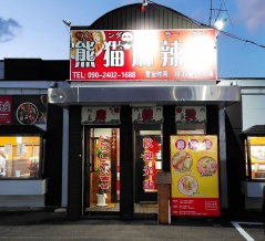 青森県青森市幸畑松元 熊猫麻辣湯 (パンダマーラータン) の旨辛マーラータン 激辛