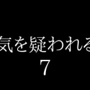 浮気を疑われる時７