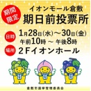 1/28～30にイオンで期日前投票ができます【倉敷市議会議員】