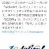 【悲報】西武の今年のスローガン、日ハムの過去のスローガンに酷似
