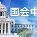 【知る権利を奪うな！】NHKの国会中継控えに不満の声 高市首相予算委審議で