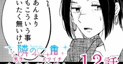 【隣の男子大学生×バツイチお姉さん】12話