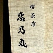 たつの　エッグトーストのモーニング♪《恋乃丸》