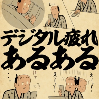 デジタル疲れあるあるでござる