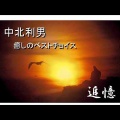 中北利男　追憶　いやしの作品　浦末厳選　you tube