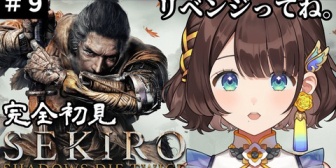 【にじさんじ】しがりこSEKIROリベンジクリアうおおおおおおお『ガチで2ヶ月間暇を見て練習してたんか』