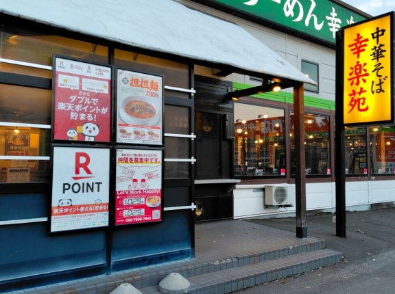 青森県青森市浜田玉川 幸楽苑 青森浜田店の塩野菜たんめん
