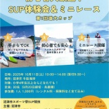『沼津市スポーツ祭初！SUP競技のお知らせ』の画像