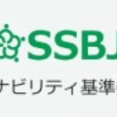 SSBJ　SSBJ基準の解説「SSBJハンドブック」を更新