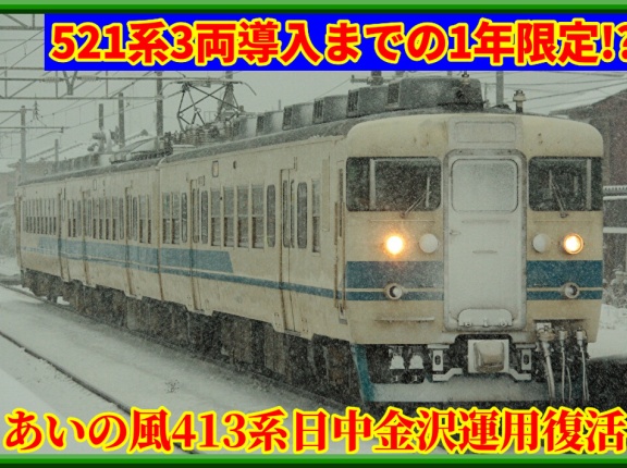 【1年のみ】土休日に413系金沢日中運用復活へ！ほか