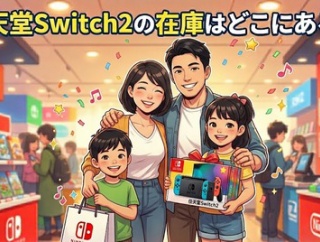 【2026/5/12ヤフショ在庫あり】値上げでスイッチ2が買えない人必見！入荷タイミングと購入成功のコツ