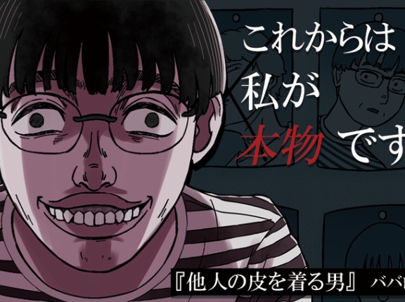 【これからは私が本物です。】他人をコピーして排除する男に壊された日常…。『他人の皮を着る男』が配信中！