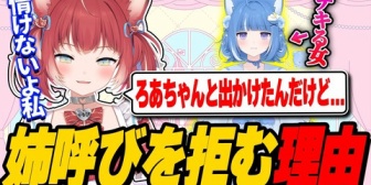 【VTuber】海月雲ろあのお姉ちゃん呼びに抵抗を覚える理由を語るかるび