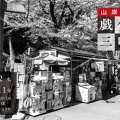 2026年9月の展示　山岸正和写真展『戯作三昧』