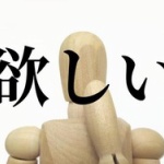 【悲報】物欲がなくて欲しいものが何も無い