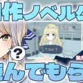 【にじさんじ】鏑木ろこが“自作ノベルゲーム”を公開！栞葉るりの実況プレイで描かれた濃厚すぎる絆と才能にファン驚嘆「クリエイターとして凄すぎる」