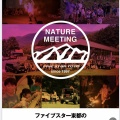  『NATURE  MEETING  2025』開催いたします