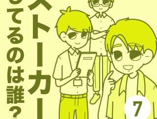 ストーカーしてるのは誰？【7】