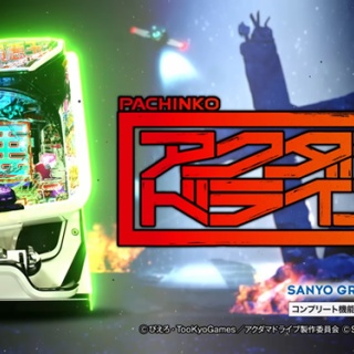 【新台】三洋「eアクダマドライブ」公式の試打動画が公開！新筐体のマルチフレーム枠で登場！