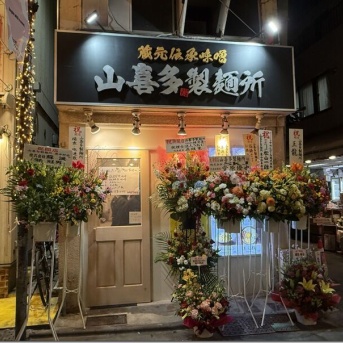 山喜多製麺所＠東中野・落合